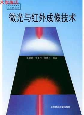【正版书】 微光与红外成像技术 张敬贤 等编著 北京理工大学出版社