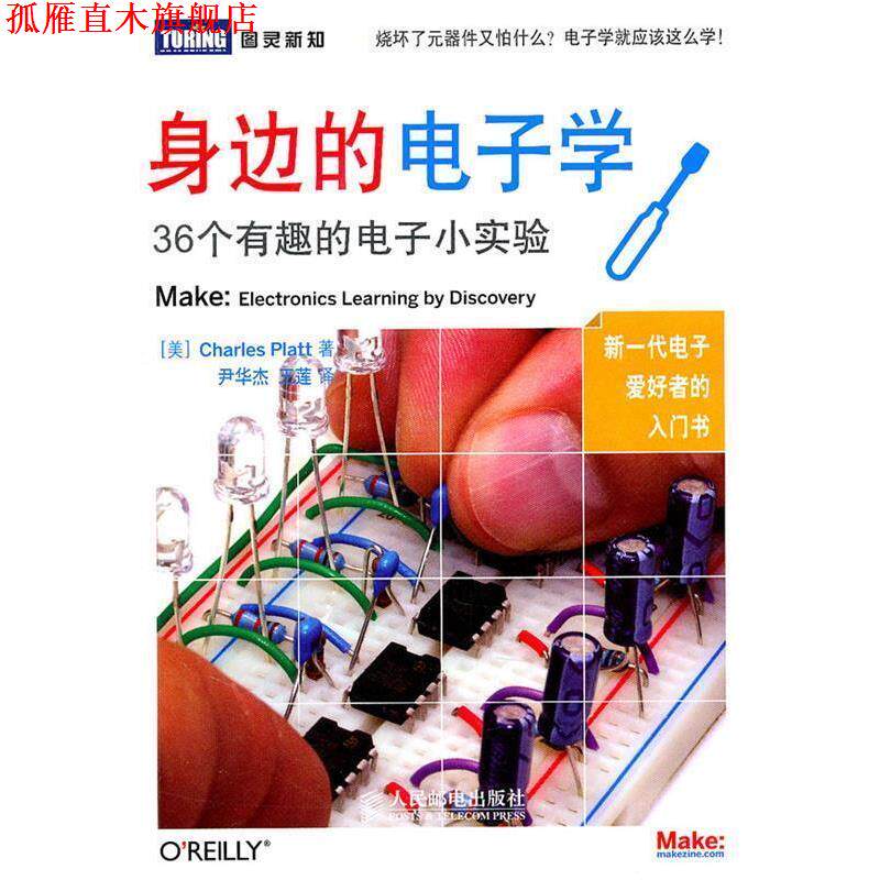 【正版书】 身边的电子学:36个有趣的电子小实验 (美)普拉特 著,尹华杰,王莲 译 人民邮电出版社