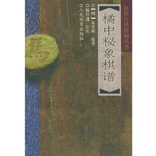 【正版书】 橘中秘象棋谱 （明）朱晋桢 原著,杨官璘 诠注 人民体育出版社