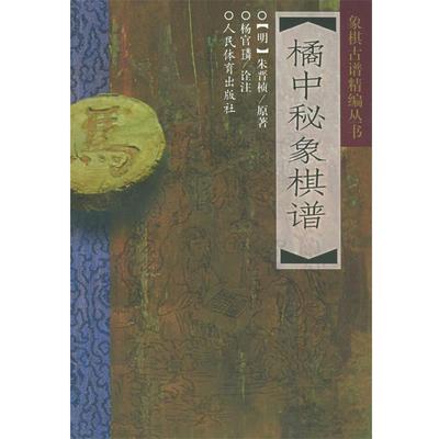 【正版书】 橘中秘象棋谱 （明）朱晋桢 原著,杨官璘 诠注 人民体育出版社