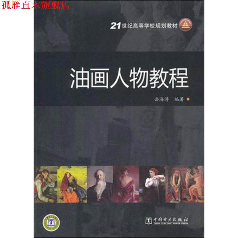 【正版书】 油画人物教程 岳海峰 编著 中国电力出版社