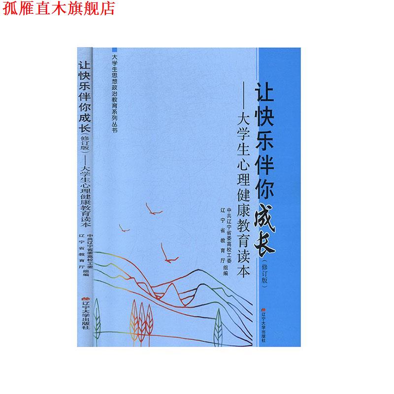 【正版书】 让快乐伴你成长:大学生心理健康教育读本 辽宁大学出版社