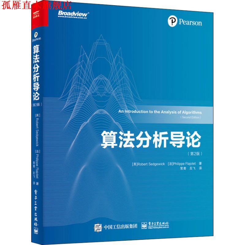 【正版书】 算法分析导论 (美)罗伯特·塞奇威克(Robert Sedgewick),(法)费利佩·弗拉若莱(Philippe Flajolet) 电子工业出版社