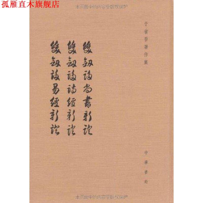 【正版书】 双剑誃尚书新证 双剑誃诗经新证 双剑誃易经新证 --于省吾著作集 于省吾 中华书局