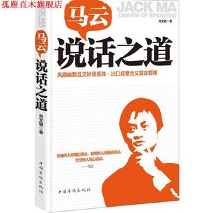 马云说话之道 书 肖文键 著 社 中国华侨出版 正版