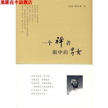 【正版书】 一个禅者眼中的男女 林谷芳 中国青年出版社