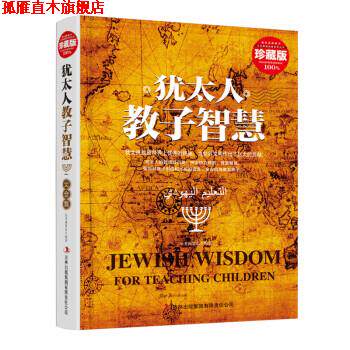 【正版书】 犹太人教子智慧大全集 《犹太人教子智慧大全集》编委会 编 吉林出版集团有限责任公司出版社