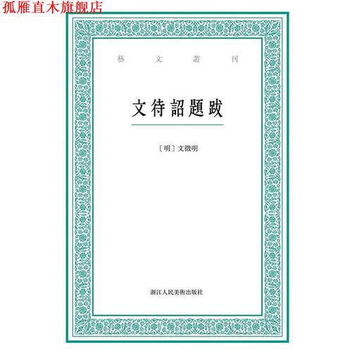 【正版书】 艺文丛刊:文待诏题跋 [中国 明代][明] 文徵明,林玥君 点校 浙江人民美术出版社