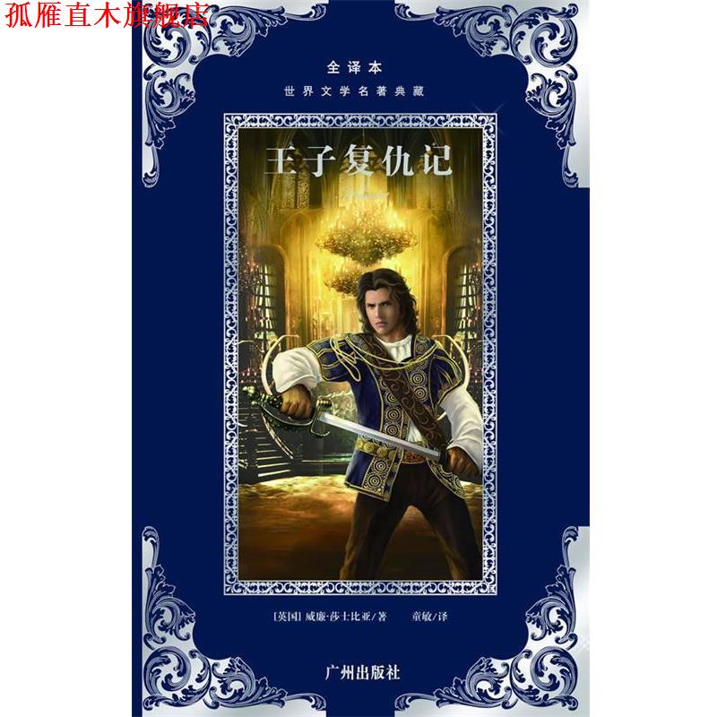 【正版书】 世界文学名著典藏:王子复仇记 莎士比亚 广州出版社