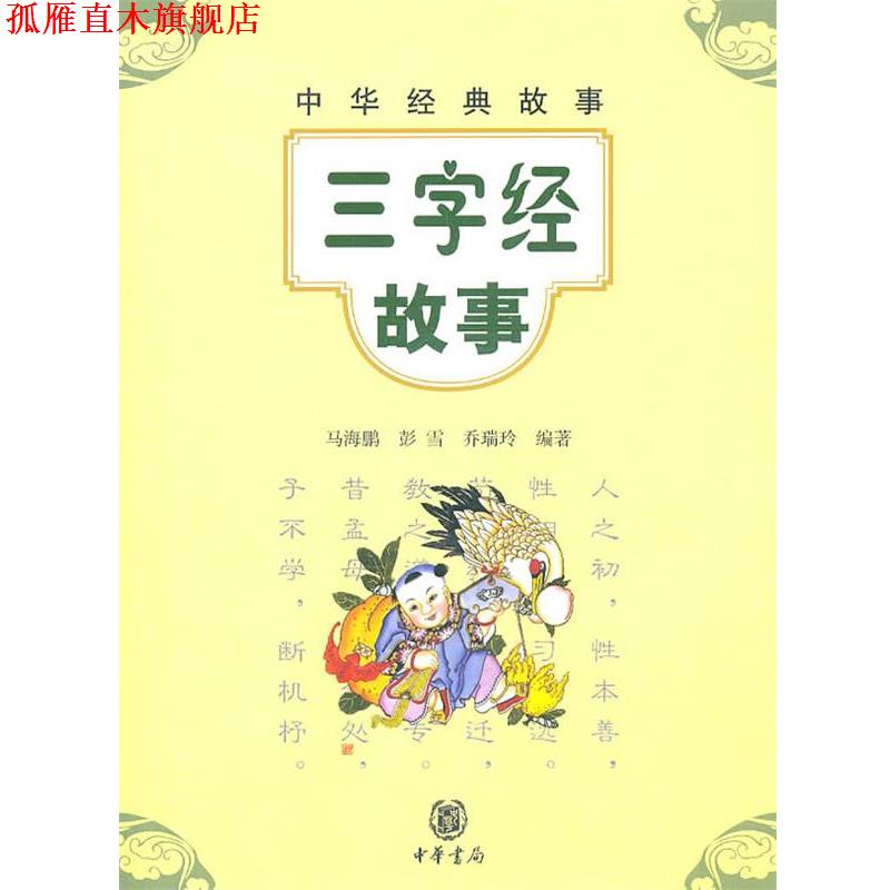 【正版书】 三字经故事--中华经典故事 马海鹏 等编著 中华书局