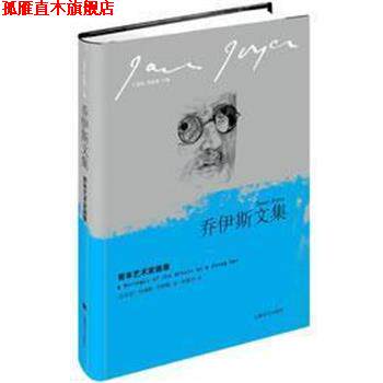 【正版书】 青年艺术家画像 (爱尔兰)詹姆斯·乔伊斯|译者:朱世达 上海译文出版社