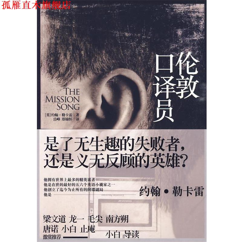 【正版书】 伦敦口译员 (英)勒卡雷 著,岳峰,郑锦怀 译 上海人民出版社