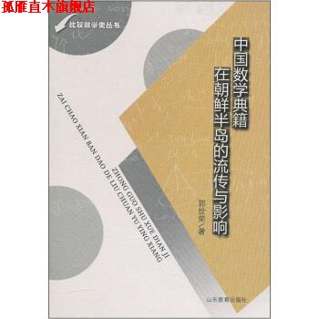 【正版书】 中国数学典籍在朝鲜半岛的流传与影响 郭世荣 著 山东教育出版社