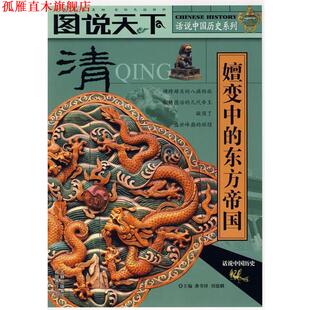 【正版书】 图说天下·清 演变中的东方帝国 龚书铎 吉林出版集团有限责任公司