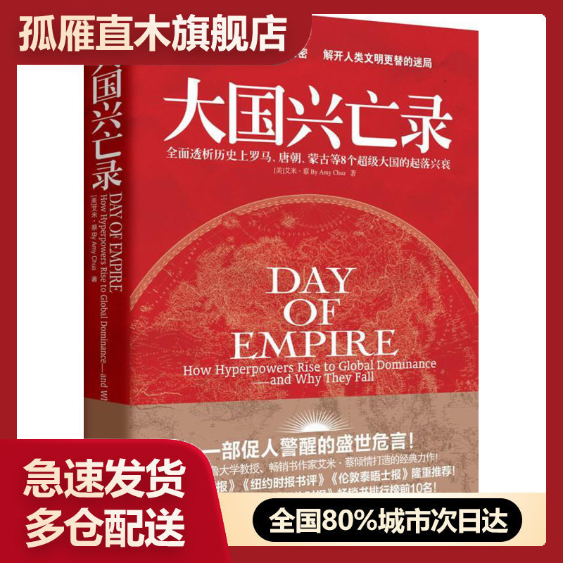 【正版书】大国兴亡录  [美]艾米u0026middot;蔡