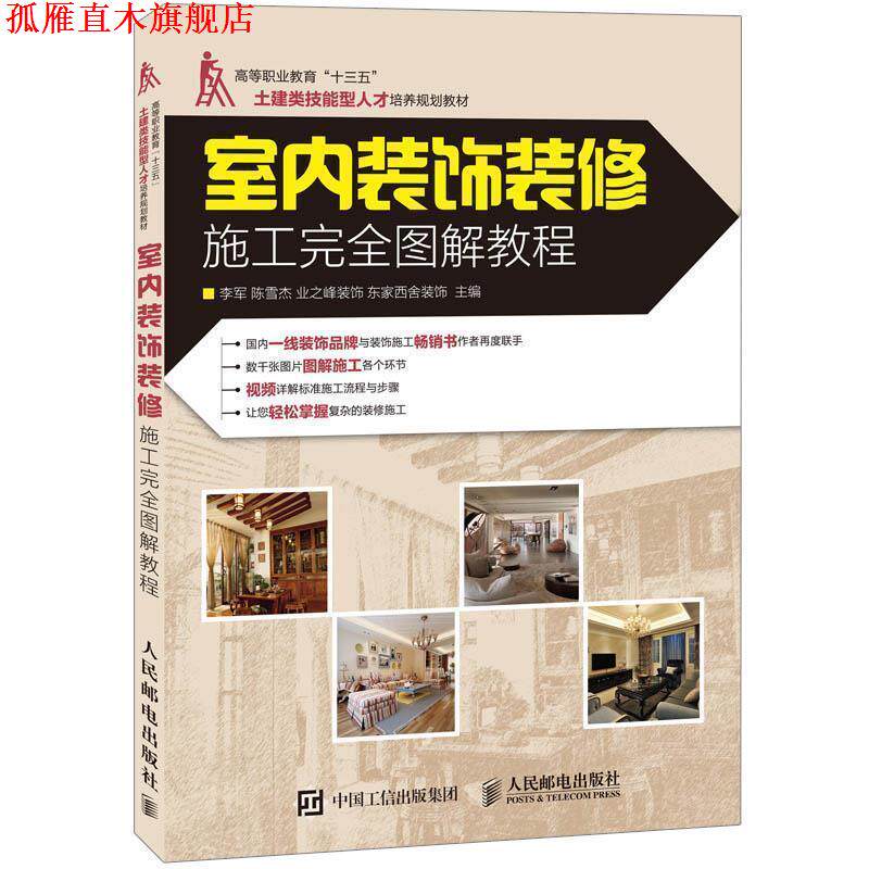 【正版书】 室内装饰装修施工图解教程 李军,陈雪杰　主编 人民邮电出版社