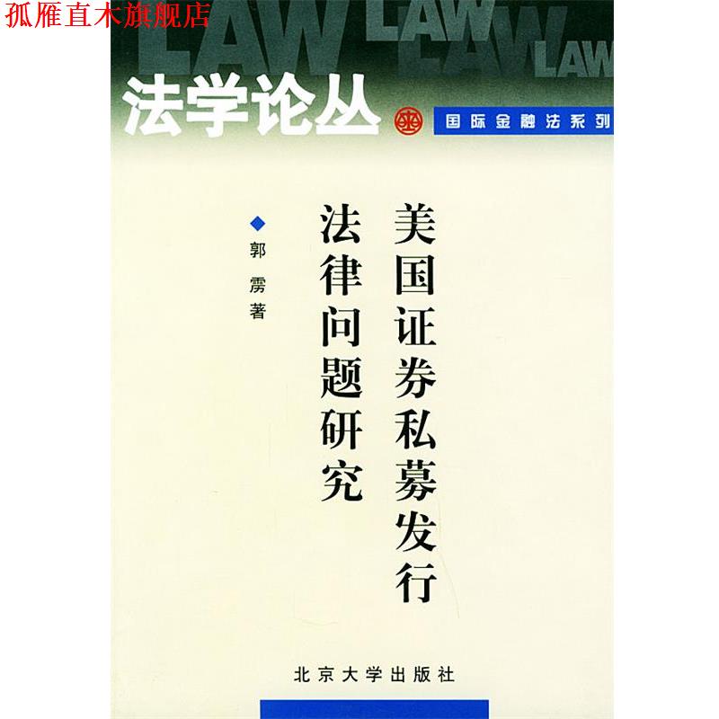 【正版书】 美国证券私募发行法律问题研究—法学论丛·国际金融法系列 郭雳 著 北京大学出版社