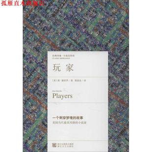【正版书】 玩家 (美)唐·德里罗　著,郭国良　译 浙江文艺出版社