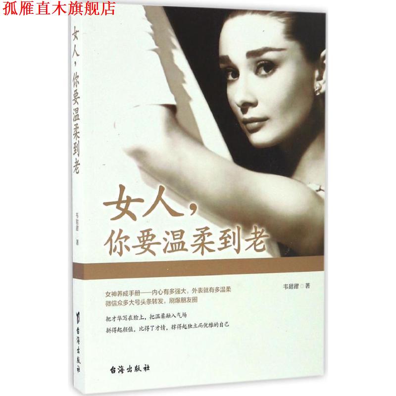 【正版书】 女人,你要温柔到老 韦甜甜 台海出版社