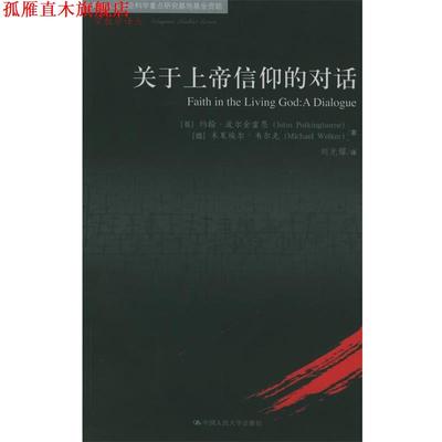 【正版书】 关于上帝信仰的对话—宗教学译丛 （英）波尔金霍恩,（德）韦尔克 著,刘光耀 译 中国人民大学出版社