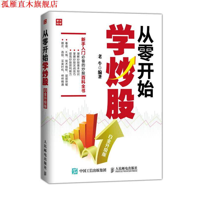 【正版书】 从零开始学炒股 老牛 人民邮电出版社