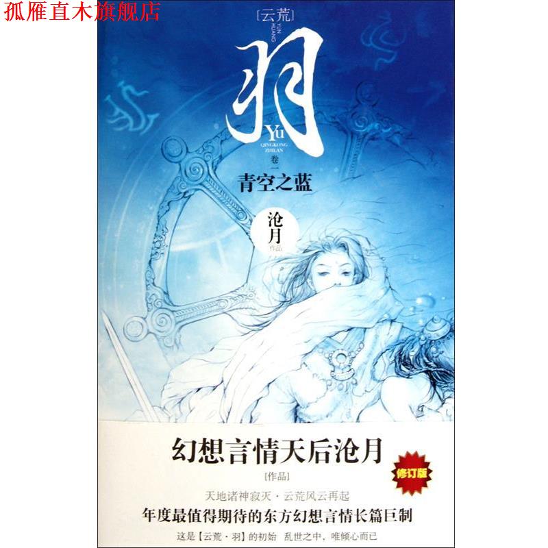 【正版书】 羽·青空之蓝 沧月 时代文艺出版社