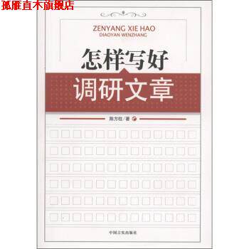 【正版书】 怎样写好调研文章 陈方柱 著 中国言实出版社