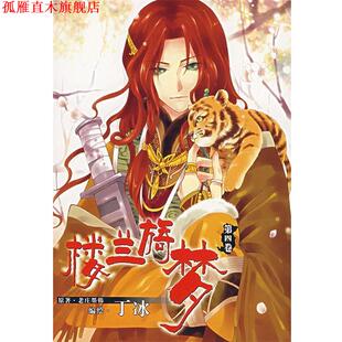 【正版书】 楼兰旖梦.第四卷 丁冰　著 黑龙江美术出版社