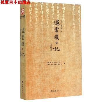 【正版书】 过云楼日记 [清]顾文彬,苏州市档案局（馆）,苏州市过云楼文化研 文汇出版社