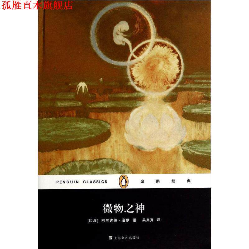 【正版书】 微物之神 (印)洛伊 著,吴美真 译 上海文艺出版社