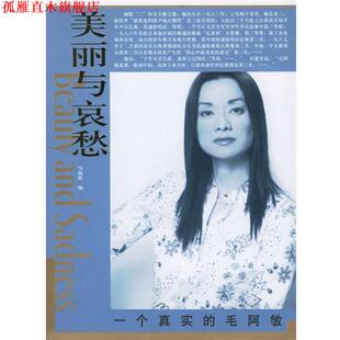 【正版书】 美丽与哀愁:一个真实的毛阿敏 马海艳 编 团结出版社