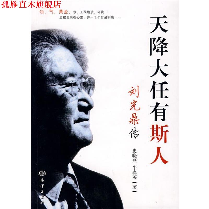 【正版书】 天降大任有斯人 史晓燕,牛春英 海洋出版社