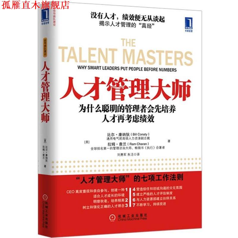 【正版书】 人才管理大师 比尔•康纳狄(Bill Conaty), 拉姆•查兰(Ram Char 机械工业出版社