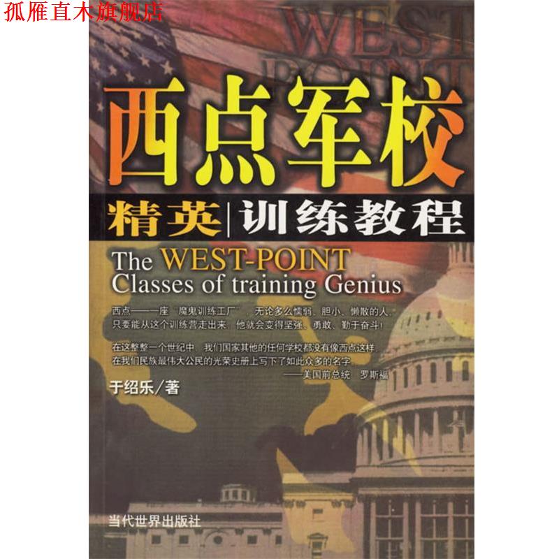 【正版书】 西点军校精英训练教程 于绍乐 编著 当代世界出版社