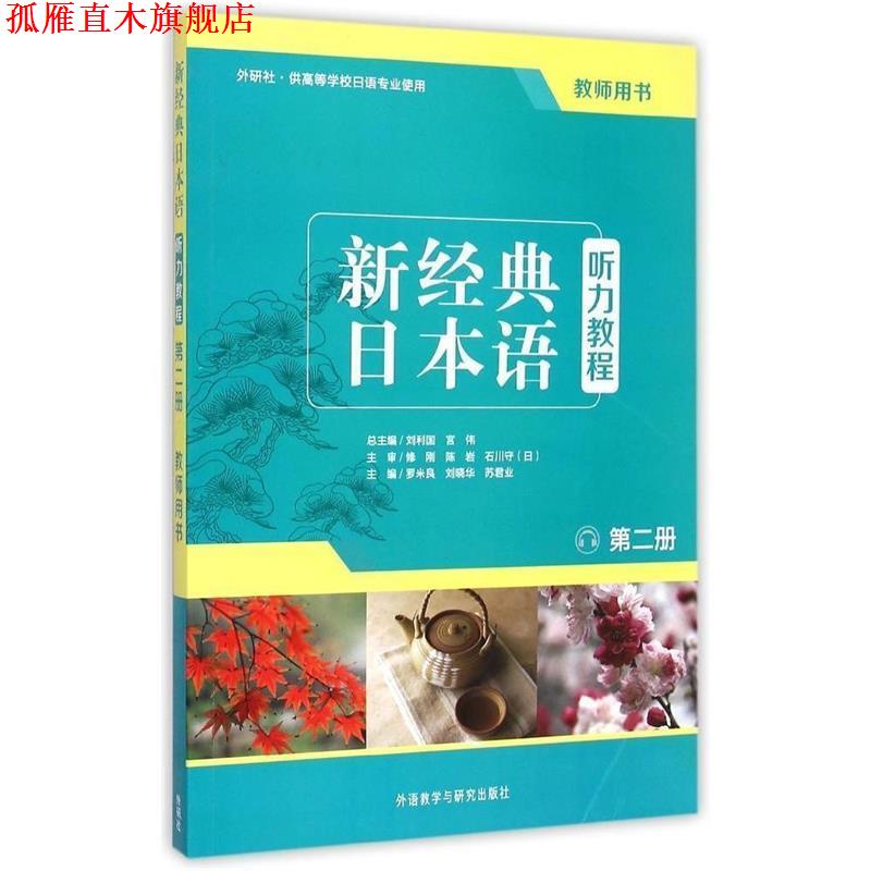 【正版书】 新经典日本语:听力教程 刘利国,宫伟,罗米良,刘晓华,苏君业 编 外语教学与研究出版社图片