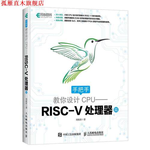 【正版书】 手把手教你设计CPU 胡振波 著 人民邮电出版社