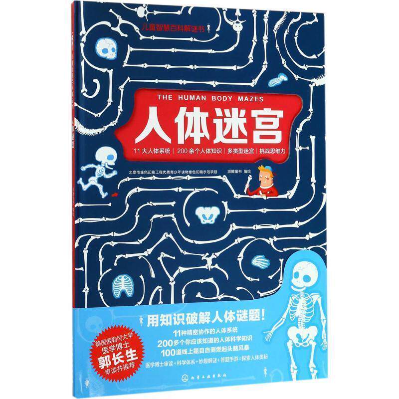 【正版书】 儿童智慧百科解谜书--人体迷宫 派糖童书 编绘 化学工业出版社