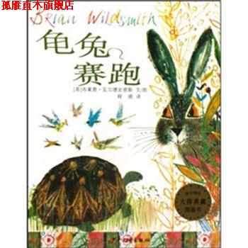 【正版书】 龟兔赛跑 布莱恩·瓦尔德史密斯,程晓 少年儿童出版社