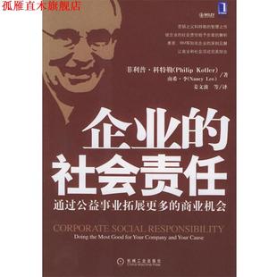 【正版书】 企业的社会责任:通过公益事业拓展更多的商业机会 (美)科特勒 等著,姜文波 等译 机械工业出版社