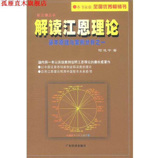 【正版书】 解读江恩理论：基本原理与案例分析之一 何造中 著 广东经济出版社