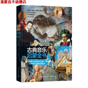 【正版书】 古典音乐启蒙全书 [法]杰拉德·德尼佐,晏梦捷 中国轻工业出版社