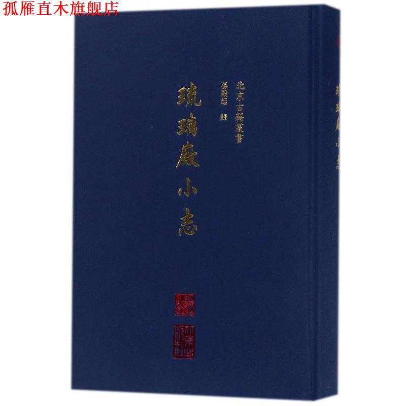 【正版书】 琉璃厂小志 孙殿起 著 北京出版社