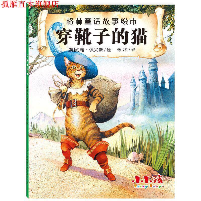 【正版书】 格林童话故事绘本:穿靴子的猫 约翰·佩兴斯, 禾稼 吉林出版集团有限责任公司