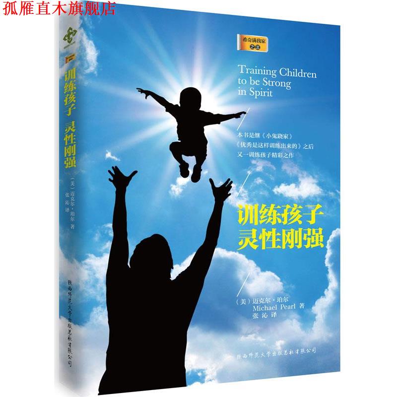 【正版书】 训练孩子灵性刚强 (美)迈克尔·珀尔,张沁 陕西师范大学出版社