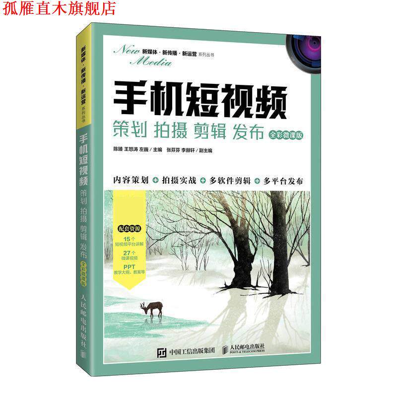 【正版书】 手机短视频:策划 拍摄 剪辑 发布:全彩微课版 陈臻,王怒涛,左巍 人民邮电出版社