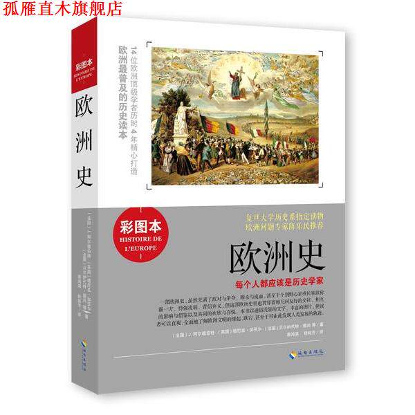 【正版书】 欧洲史 (法国) J. 阿尔德伯特, (英国) 德尼兹·加亚尔, (法国) 贝尔纳代特·德尚等著 海南出版社