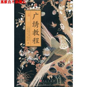 【正版书】 广绣教程 广州市非物质文化遗产保护中心 著 人民出版社