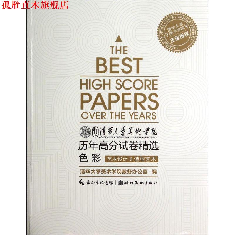 【正版书】 清华大学美术学院历年高分试卷精选  湖北美术出版社