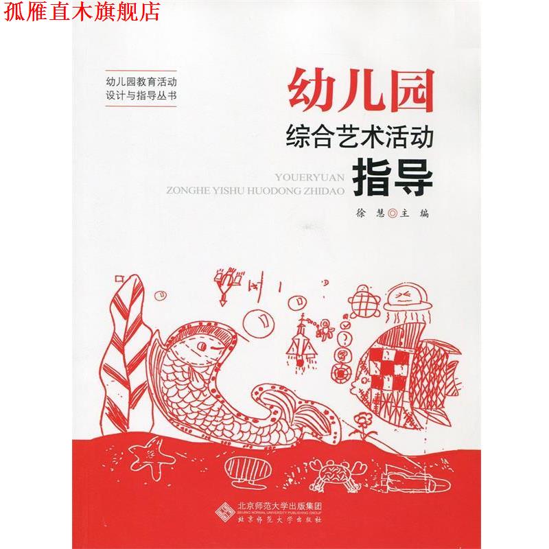 【正版书】 幼儿园教育活动设计与指导丛书:幼儿园综合艺术活动指导 徐慧 主编 北京师范大学出版社