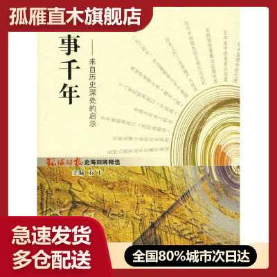 【正版书】往事千年-来自历史深处的启示 环球时报社
